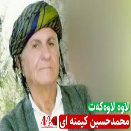 لاوه لاوه‌که‌ت